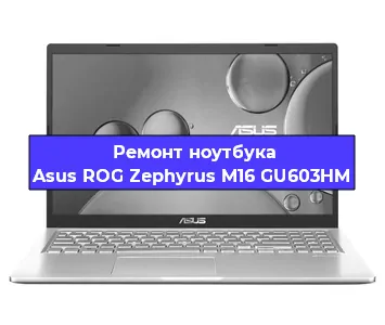 Замена экрана на ноутбуке Asus ROG Zephyrus M16 GU603HM в Челябинске